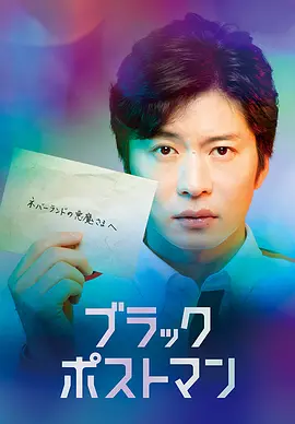 《黑色邮差》(2023) 【悬疑/犯罪/日本】 全6集 720P 日语中字 4.4G - 田中圭主演，揭秘黑暗邮政真相