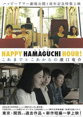 《天国还很遥远》(2016) 【剧情/短片/日本】 1080P中文字幕1.4G - 滨口龙介执导，豆瓣8.3高分短片