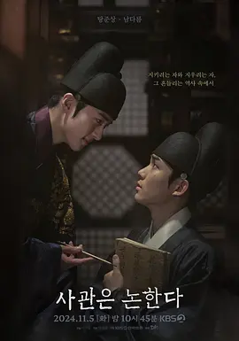 《史官论》(2024) 【剧情/古装/韩国】 1080P内封简繁中字 2.4G - 年轻史官与王世孙的信念之战