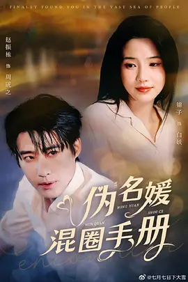 【短剧】《伪名媛混圈手册》 (2024) 【剧情/爱情/短片/大陆】 全81集 - 赵振栋&锦子演绎，伪名媛的上位之路