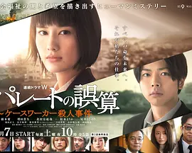 《帕累托的误算：社会福利机关调查员杀人事件》(2020) 【犯罪/悬疑/日本】 全5集 720P 4.1G - 桥本爱揭秘社会福利机关命案