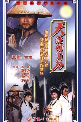 《天涯明月刀》(1985) 【剧情/爱情/武侠/古装/香港】 全20集 - 潘志文演绎经典武侠