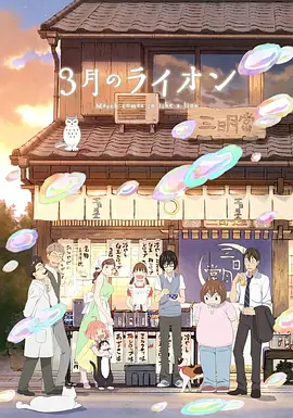 《3月的狮子》(2016-2017) 【剧情/动画/日本】 全1-2季 1080P 44.5G - 豆瓣9.6，温馨治愈的将棋物语
