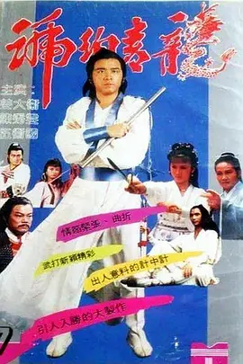 《琥珀青龙》(1982) 【动作/武侠/古装/香港】 全20集 - 姜大卫经典武侠剧，揭秘江湖恩仇