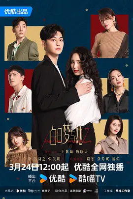 《白日梦与她》(2025) 【剧情/喜剧/爱情/中国大陆】 1080P/4K 全29集/完结 - 王紫璇唐晓天甜蜜互动，演绎都市浪漫爱情