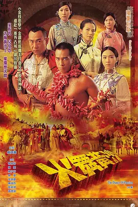《火舞黄沙》(2005) 【剧情/香港】 全32集 720P 25.3G - 黎姿佘诗曼演绎黄土高原的爱恨情仇