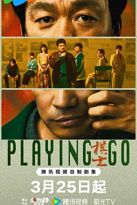 《棋士》(2025) 【悬疑/犯罪/中国大陆】 全22集1080P - 王宝强演绎围棋老师的犯罪之路