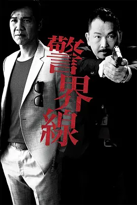 《警界线》(2014) 【剧情/犯罪/香港】 全17集 9.1G - 廖启智林嘉华双雄对决，揭秘警界黑白