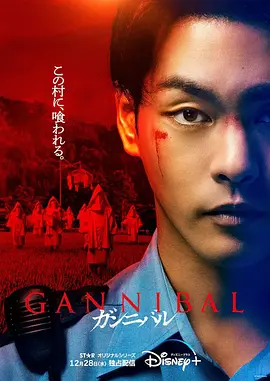 《噬亡村》第一季 (2022) 【剧情/悬疑/日本】 全7集 6.8G - 柳乐优弥主演，揭秘食人村的恐怖真相