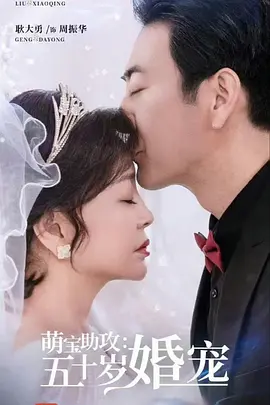 《萌宝助攻：五十岁婚宠》(2025) 【剧情/爱情/短片/中国大陆】 全57集 720x1280 - 刘晓庆首部短剧，霸道总裁爱上绝经的我