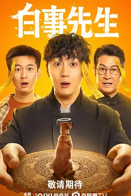 《白事先生》(2025) 【悬疑/惊悚/短剧/大陆】 全24集4K 7.9G - 史元庭演绎，殡葬题材短剧，感悟生死意义