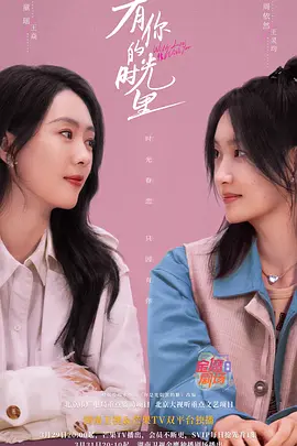 《有你的时光里》(2025) 【剧情/中国大陆】 全32集/单集1.3G - 童瑶与周依然演绎姐妹情深，治愈生活暖心剧