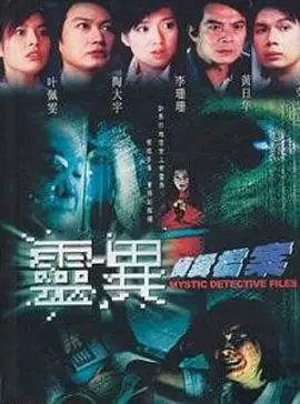 《灵异侦缉档案》1-2部 (2003-2004) 【惊悚/恐怖/香港】 全20集 8.7G - 陶大宇领衔，侦破灵异奇案