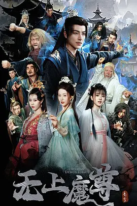 《无上魔尊》短剧 (2025) 【剧情/短片/奇幻/大陆】 全64集 - 吴昊领衔，魔尊奶爸的奇幻尘缘