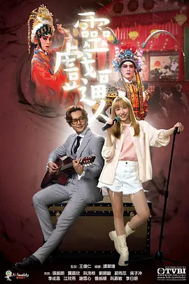 《灵戏逼人》(2023) 【恐怖/奇幻/香港】国粤双语 全20集1080P 15.9G - 张振朗、龚嘉欣人鬼情未了