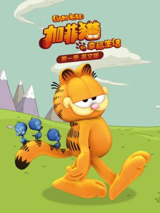 😼《加菲猫的幸福生活》全5季终极合集（2008-2016）【喜剧/日常/美国】国语配音｜摆烂学鼻祖の幸福指南