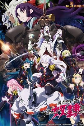 《魔都精兵的奴隶》（2024）【动画/战斗/后宫/日本】4K超清2160P收藏版 全12集 - 异世界战斗与后宫的奇妙结合