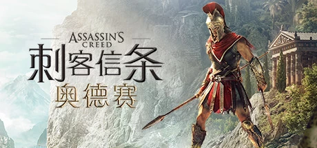 【PC游戏】《刺客信条：奥德赛》（Assassins Creed Odyssey）【动作/角色扮演/历史/开放世界】免安装中文版，93G
