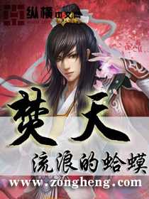 【小说】《焚天》（校对版全本）作者：流浪的蛤蟆 [epub + mobi + azw3 + txt格式] [17.4MB] - 洞中金蟾生两翼，鼎里龙虎喷云光