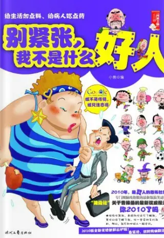 《别紧张，我不是什么好人》-小熊 epub【小说/治愈/情感】精校EPUB分享 | 温情疗愈，触动心弦的都市故事