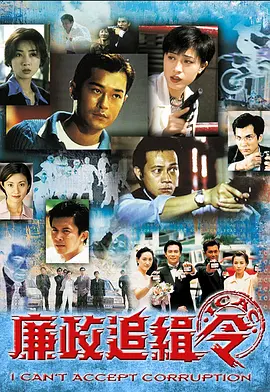 《廉政追缉令》(1997) 【剧情/犯罪/香港】 全20集 - 古天乐领衔，ICAC正义出击