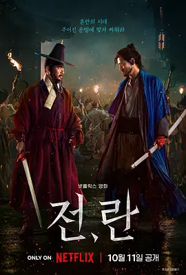 《战，乱》(2024) 【剧情/战争/古装/韩国】 1080P WEB 7.2G - 姜栋元朴正民演绎朝鲜乱世兄弟情仇