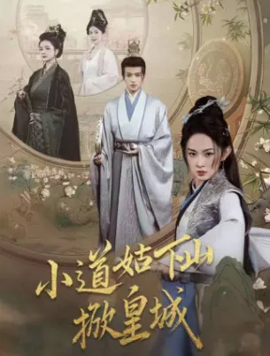《小道姑下山掀皇城》(2025) 【古装/复仇/甜宠/逆袭】 全84集 - 王宇威&张艺霖，道姑少女掀起皇城风云