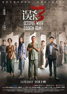 《误杀3》(2024) 【剧情/悬疑/犯罪/中国大陆/中国香港】 4K/1080P 国语中字 2.5G - 肖央化身“修罗”救女，阴谋悄然展开