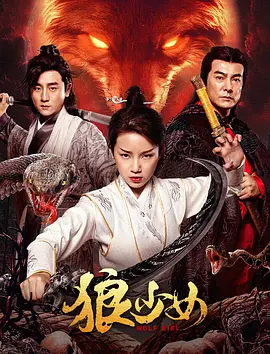 《狼少女》(2025) 【武侠/玄幻/中国大陆】 4K 3.31G - 金雅娜化身狼族少女，复仇之路开启