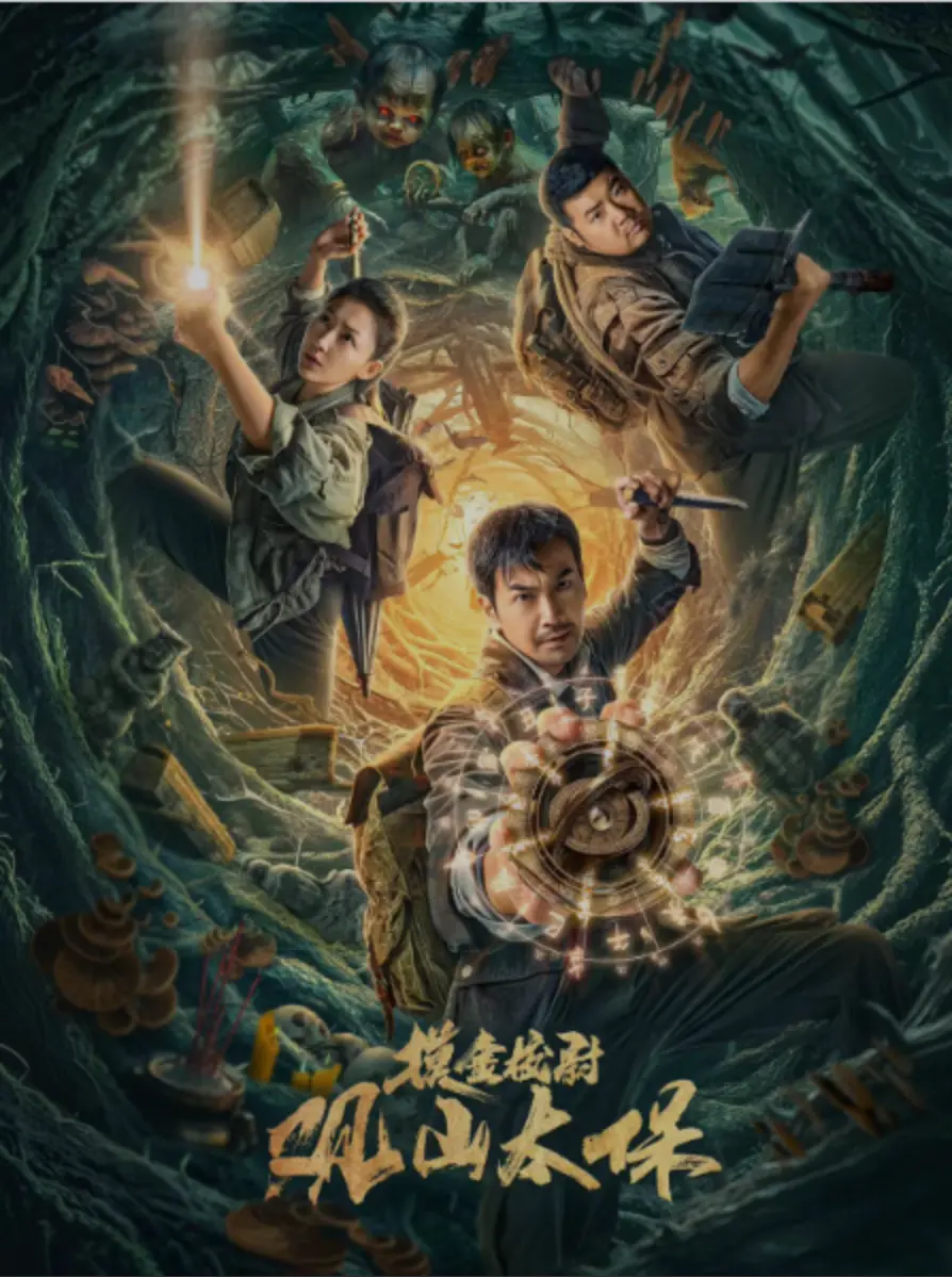 《摸金校尉观山太保》（2025）【4K/奇幻/探险/冒险/悬疑/中国大陆】3.4G 张智尧再探秘境，巫峡惊现神秘族群！