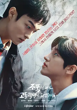 《黑帮的我成了高中生》(2024)【剧情/同性/韩剧】全8集 1080P 9.8GB | 黑帮大佬灵魂互换，校园奇遇记