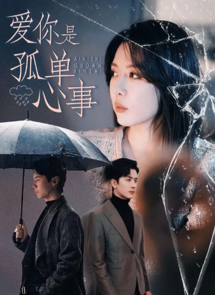 《爱你是孤单心事》（2025）【都市/情感/成长/国产短剧】全60集 410M | 作家与画家的治愈系情感之旅