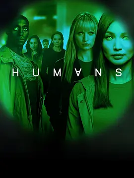 《真实的人类 Humans》 (2015-2018) 【剧情/科幻/英国】 全1-3季 14G 人与高科技仿生人的伦理思辨 | 当科技触及人性边界