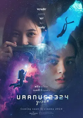 《天王星2324 / Uranus 2324》(2024) 【剧情/爱情/科幻/同性/泰国】 1080P 3.1G | 跨越时空的爱恋