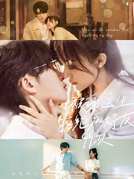 《被谢医生拒绝加好友99次》 (2024) 【爱情/短剧/中国大陆】 全90集 0.99G | 勇敢追爱99次，看高冷医生如何沦陷