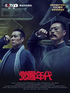 《觉醒年代》 (2021) 【剧情/历史/中国大陆】 全43集 1080P 86.8G 重温峥嵘岁月 | 探寻中国觉醒之路