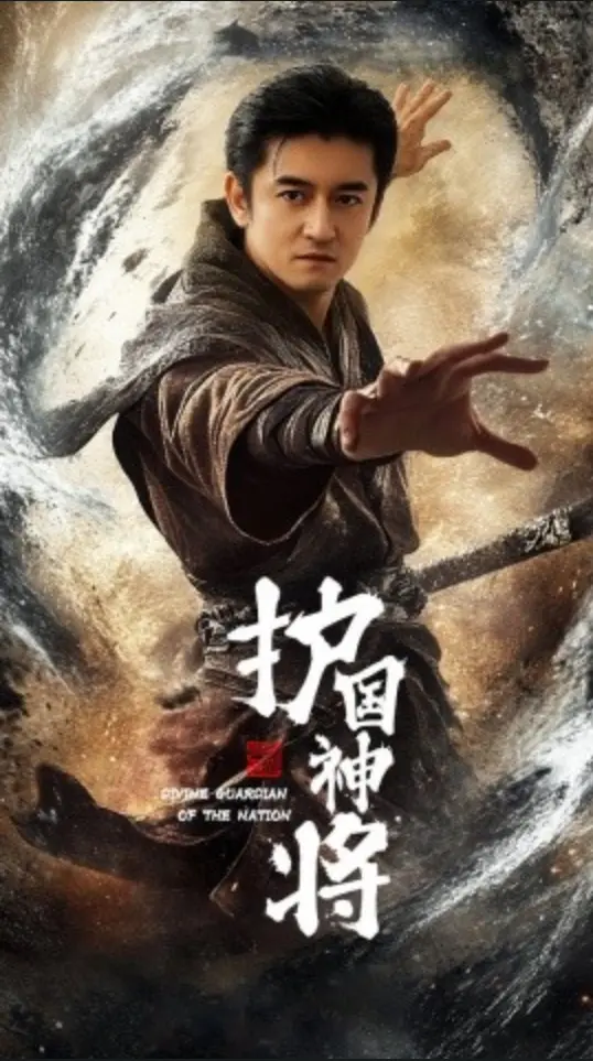 《护国神将》（2025）【历史/战争/励志/中国大陆】全60集 侍宣如领衔 乱世少年成长为护国英雄