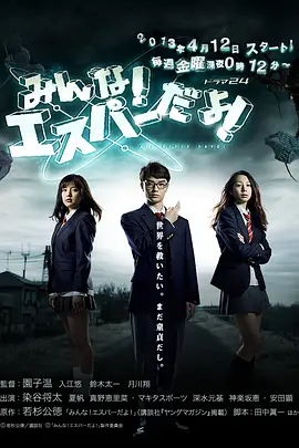 《我们都是超能者》全系列1-2季+电影版 (2013) 720P 日语中字【7.2G】 奇葩超能力者的搞笑日常 | 园子温Cult喜剧代表作