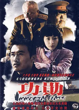 《功勋》 (2007) 【剧情/中国大陆】 全33集 1080P 65.6G 谍战传奇 | 柳云龙领衔演绎隐秘战线英雄史诗
