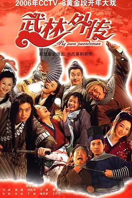 《武林外传》 (2006) 【喜剧/武侠/古装/中国大陆】全80集 1080P 93.6G 经典情景喜剧 | 豆瓣9.6高分神作
