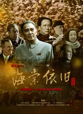 《海棠依旧》(2016) 【剧情/传记/中国大陆】全41集 1080P 11.3G 周恩来总理的温情往事 | 豆瓣9.2分历史正剧