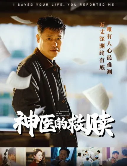 《神医的救赎＆我救你命你举报我》 (2025) 【医疗/悬疑/伦理】全56集 736M 山村神医的疫情救赎 | 医患冲突与道德重建