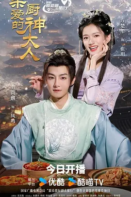 《亲爱的厨神大人》(2025)  全23集【剧情/古装/短片/中国大陆】 方楚彤×刘尚麟主演 | 美食穿越奇幻爱情 | 1080P高清 单集113MB