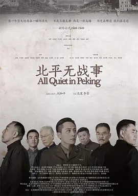 《北平无战事》 (2014) 【剧情/战争/中国大陆】全53集 1080P 91.4G 国共暗战下的北平风云 | 刘烨陈宝国史诗级对决