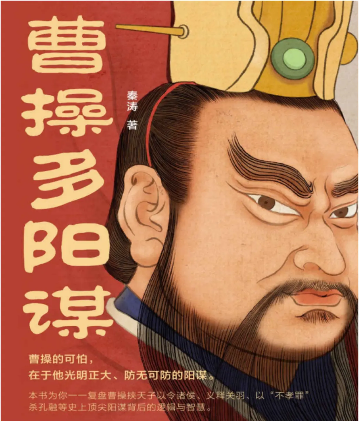 《曹操多阳谋》史上顶尖阳谋背后的逻辑与智慧 [PDF]（2.8MB）