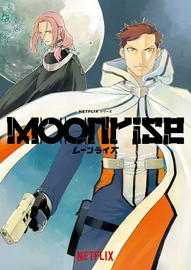 《月出之战 Moonrise》(2025) 【动作/科幻/动画/日本】 全18集 1080P 20.3G 地球VS月球的星际复仇 | 冲方丁漫画改编热血战争