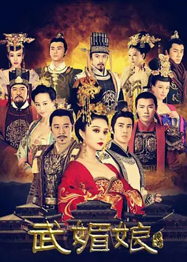 《武媚娘传奇》台版未删减版 The Empress of China (2014) 【传记/历史/古装/中国】4K超清修复 82集全 宫廷权谋巅峰之作 | 范冰冰版武则天传奇一生