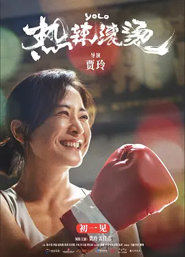 《热辣滚烫》 (2024) 【喜剧/励志/中国大陆】 高清1080P 3.7G | 贾玲导演新作，爆笑又治愈的逆袭人生