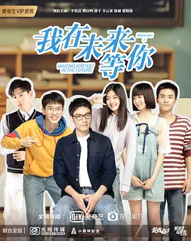 《我在未来等你》 (2019) 【青春/成长/剧情/中国】 全37集 1080P 24.8GB 谁的青春不迷茫之我在未来等你 | 重返青春的治愈之旅