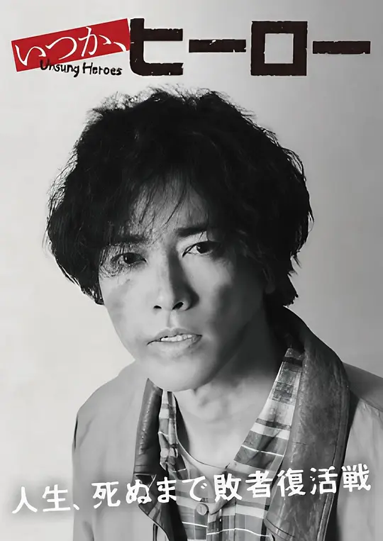 《总有一天，英雄》  (2025) 【剧情/日本】 1080P 单集1.1G 内嵌字幕 福利院职员的救赎之战 | 跨越20年的师生羁绊